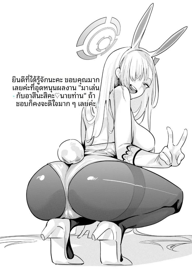 มาเล่นกับอาสึนะกันเถอะนายท่าน